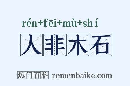 人非木石是什么意思的图片